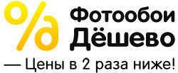 фотообои дешево